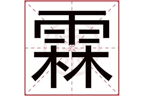 霖姓名學|帶「霖」字的男孩名字：蘊含吉祥、謙遜、敦厚的意味